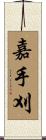 嘉手刈 Scroll