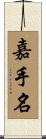 嘉手名 Scroll