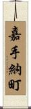 嘉手納町 Scroll