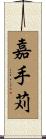 嘉手苅 Scroll