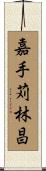 嘉手苅林昌 Scroll