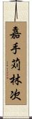 嘉手苅林次 Scroll