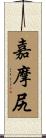 嘉摩尻 Scroll