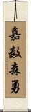 嘉数森勇 Scroll