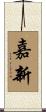 嘉新 Scroll