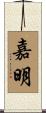 嘉明 Scroll