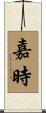 嘉時 Scroll