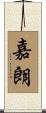 嘉朗 Scroll