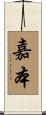 嘉本 Scroll