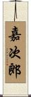 嘉次郎 Scroll