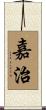 嘉治 Scroll