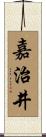 嘉治井 Scroll