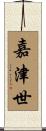 嘉津世 Scroll