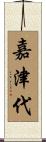嘉津代 Scroll