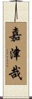 嘉津哉 Scroll