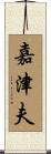 嘉津夫 Scroll