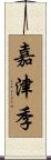 嘉津季 Scroll