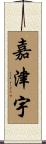 嘉津宇 Scroll