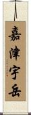 嘉津宇岳 Scroll
