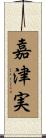 嘉津実 Scroll