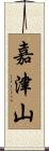 嘉津山 Scroll