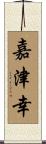 嘉津幸 Scroll