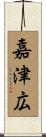 嘉津広 Scroll