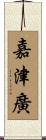 嘉津廣 Scroll