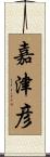 嘉津彦 Scroll