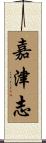 嘉津志 Scroll