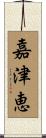 嘉津恵 Scroll