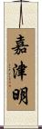 嘉津明 Scroll