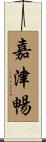 嘉津暢 Scroll