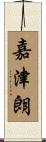 嘉津朗 Scroll