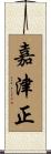 嘉津正 Scroll