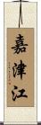 嘉津江 Scroll