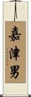 嘉津男 Scroll