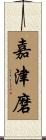 嘉津磨 Scroll