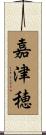 嘉津穂 Scroll
