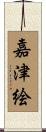 嘉津絵 Scroll