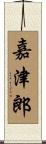 嘉津郎 Scroll