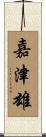 嘉津雄 Scroll