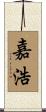 嘉浩 Scroll