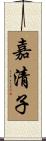 嘉清子 Scroll