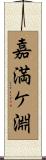 嘉満ケ淵 Scroll