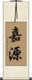 嘉源 Scroll