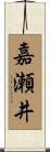 嘉瀬井 Scroll