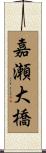 嘉瀬大橋 Scroll