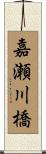嘉瀬川橋 Scroll