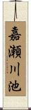 嘉瀬川池 Scroll